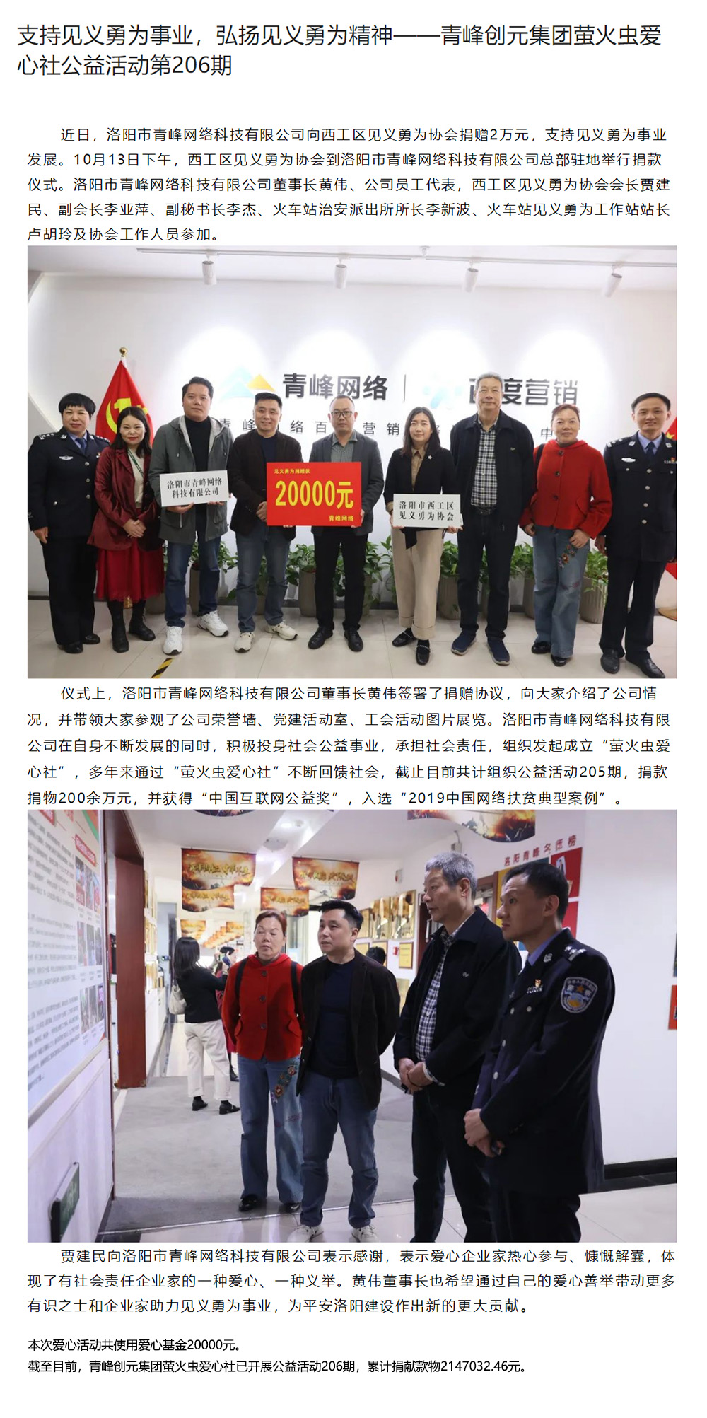 支持見義勇為事業(yè)，弘揚見義勇為精神——青峰創(chuàng)元集團螢火蟲愛心社公益活動第206期.jpg