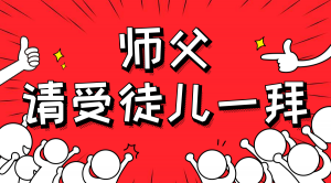 一杯拜師茶，一句授業(yè)語。