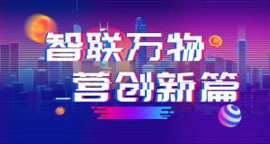 “智聯(lián)萬物 營創(chuàng)新篇”2018百度營銷峰會焦作站***結束！