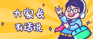 同學們，快坐好！咱們的大家長來啦~