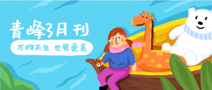 【青峰月刊】春風十里，不如撩你