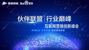 “伙伴聯(lián)盟 行業(yè)***”互聯(lián)網(wǎng)營銷創(chuàng)新峰會***成功！