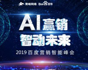 “AI贏銷 智動未來”---2019百度營銷智能峰會***成功！