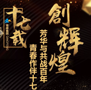 【***佳作品獎】青峰“十七歲花季”綻放歷程——青春作伴十七載，芳華與共戰(zhàn)百年