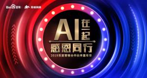 AI在一起 · 感恩同行丨2019百度營銷合作伙伴嘉年華焦作站舉辦成功！