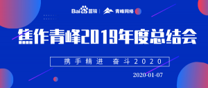 “攜手精進 奮斗2020”焦作青峰管理層年度總結會***結束！