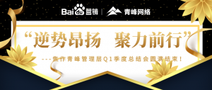 “逆勢昂揚，聚力前行”---焦作青峰管理層Q1季度總結會***結束！
