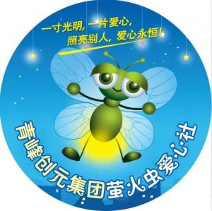 孩子別怕，我們和你一起共渡難關(guān)！---青峰創(chuàng)元集團(tuán)螢火蟲愛心活動(dòng)第146期