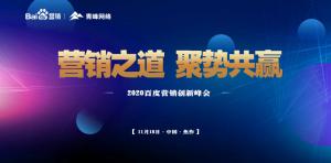 營銷之道 聚勢共贏--2020百度營銷創(chuàng)新峰會焦作站***結(jié)束！