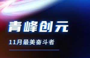 青峰創(chuàng)元集團11月美麗奮斗者風采展示！