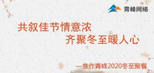 共敘佳節(jié)情意濃，齊聚冬至暖人心—焦作青峰2020冬至聚餐