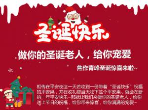 做你的圣誕老人，給你寵愛~焦作青峰圣誕驚喜來啦