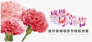 春暉化語?,?筆下生花。焦作青峰祝天下的母親節(jié)日快樂，幸福安康！