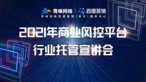 “創(chuàng)新賦能 匯聚端午”---百度推廣VIP客戶答謝會會議報道！