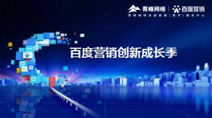 2021年百度營銷創(chuàng)新成長季-焦作站會議報導！