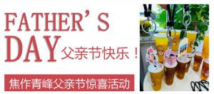 云深情長夏日至，父愛無言重如山—焦作青峰父親節(jié)小驚喜來啦~
