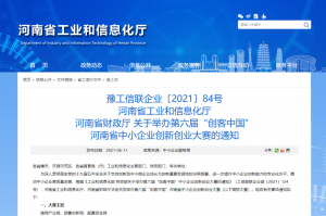 重要通知 | 第六屆“創(chuàng)客中國”河南省中小企業(yè)創(chuàng)新創(chuàng)業(yè)大賽報名火熱進行中！?。?></li>
							<li id=