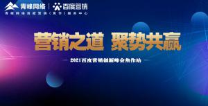 營銷之道 聚勢共贏---2021百度營銷創(chuàng)新峰會會議報道！