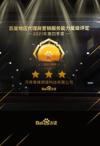 恭喜河南青峰網(wǎng)絡(luò)科技有限公司榮獲百度認(rèn)證的三星代理商！