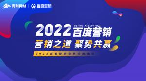 營銷之道 聚勢共贏--2022百度營銷創(chuàng)新沙龍會議報道！