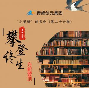 青峰創(chuàng)元集團(tuán)“小蜜蜂”讀書會(huì)第26期活動(dòng)報(bào)道：攀登終生，方能登頂 。 李春雪
