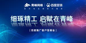 細(xì)琢精工 啟賦在青峰--百度推廣客戶答謝會(huì)***落幕！