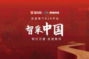 智采中國(guó)，財(cái)行萬(wàn)里---百度愛(ài)采購(gòu)商機(jī)分享會(huì)***落幕！