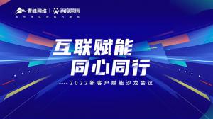 互聯(lián)賦能 同心同行 --2022新客戶賦能沙龍會議***落幕！