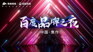 精彩現(xiàn)場--2022百度營銷品牌之夜--焦作站年終線上答謝會(huì)***結(jié)束！