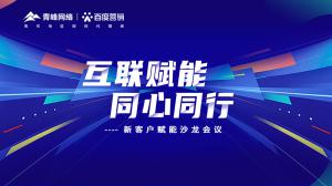 互聯(lián)賦能 同心同行 --新客戶賦能沙龍會(huì)議***落幕！