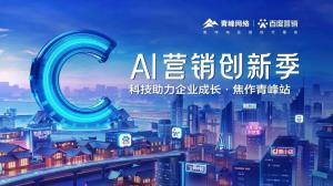 做武陟中小企業(yè)成長路上的“托舉者”--AI營銷創(chuàng)新季沙龍會(huì)議***召開！