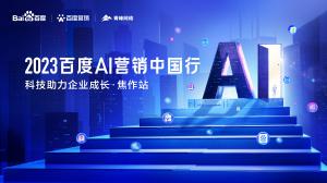 2023百度AI營銷中國行--科技助力企業(yè)成長·焦作站***落幕！