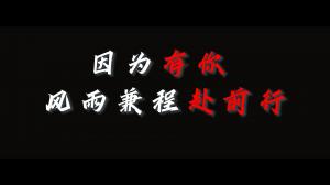 因?yàn)橛心?，風(fēng)雨兼程赴前行，焦作青峰祝大家乘風(fēng)破浪，龍騰四海！